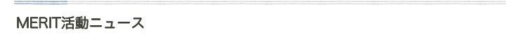 MERIT活動ニュース