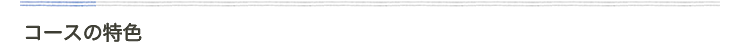 コースの特色
