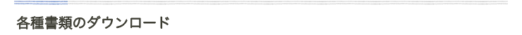 各種書類のダウンロード