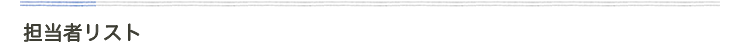 担当者リスト