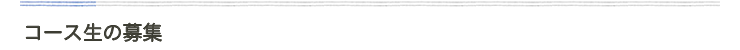 コース生の募集