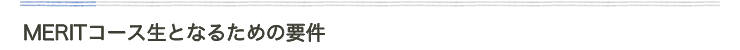 MERITコース生となるための要件