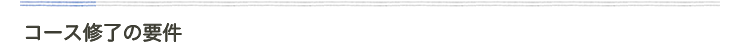 コース修了の要件