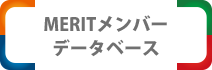 MERITメンバーデータベース