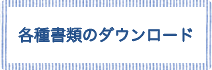 各種書類のダウンロード