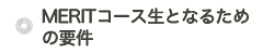 MERITコース生となるための要件