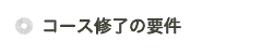 コース修了の要件