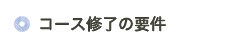 コース修了の要件