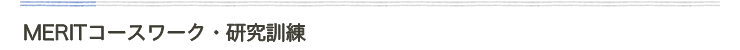 MERITコースワーク・研究訓練