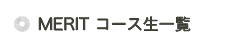 MERITコース生一覧