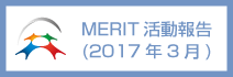 MERIT活動報告2017.03